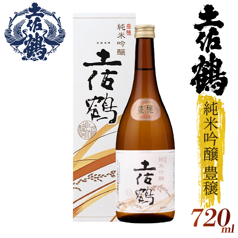 【名高い「山田錦」で醸造】純米吟醸 豊穣 720ml 日本酒 冷酒 清酒 熱燗 ぬる燗 家族 宴会 飲み会 晩酌 お花見 祭り 焼酎 お米 お月見 山田錦 高知県 土佐 安田町 TR-0106高知県安田町10000酒・ア