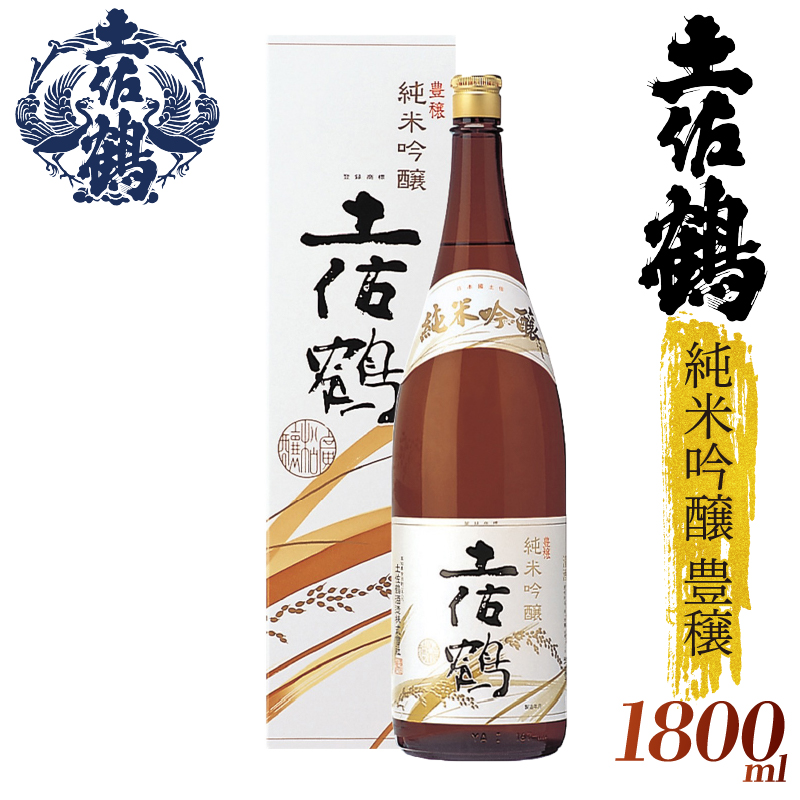 【名高い「山田錦」で醸造】純米吟醸 豊穣 1800ml 日本酒 冷酒 清酒 熱燗 ぬる燗 家族 宴会 飲み会 晩酌 お花見 祭り 焼酎 お米 お月見 山田錦 高知県 土佐 安田町 TR-0107高知県安田町18000酒・ア