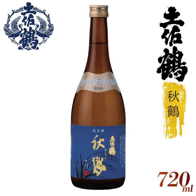 【季節限定の1杯】純米酒 秋鶴 720ml 日本酒 冷酒 清酒 熱燗 ぬる燗 家族 宴会 飲み会 晩酌 お花見 祭り 焼酎 お米 お月見 山田錦 高知県 土佐 安田町 TR-0109高知県安田町8000酒・アルコール日本