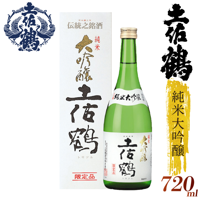 【土佐鶴至極の1杯を、分けやすい2本セットで】純米大吟醸 土佐鶴 720ml 2本セット 日本酒 冷酒 清酒 熱燗 ぬる燗 家族 宴会 飲み会 晩酌 お花見 祭り 焼酎 お米 お月見 山田錦  土佐鶴 高知県