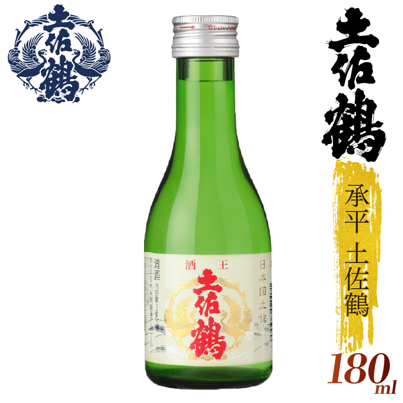 【酒國土佐の代表酒】承平土佐鶴 180ml 4本セット 日本酒 冷酒 清酒 熱燗 ぬる燗 家族 宴会 飲み会 晩酌 お花見 祭り 焼酎 お米 お月見 山田錦  土佐鶴 高知県 土佐 安田町 TR-0113高知県安田町600