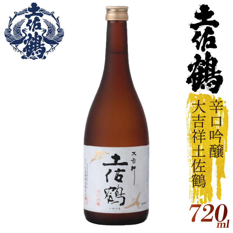 【スッキリとした辛口】辛口吟醸 大吉祥土佐鶴 720ml 日本酒 冷酒 清酒 熱燗 ぬる燗 家族 宴会 飲み会 晩酌 お花見 祭り 焼酎 お米 お月見 山田錦  土佐鶴 高知県 土佐 安田町 TR-0116高知県安田