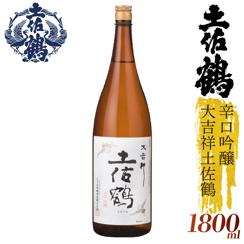 【スッキリとした辛口】辛口吟醸 大吉祥土佐鶴 1800ml 日本酒 冷酒 清酒 熱燗 ぬる燗 家族 宴会 飲み会 晩酌 お花見 祭り 焼酎 お米 お月見 山田錦  土佐鶴 高知県 土佐 安田町 TR-0117高知県安田