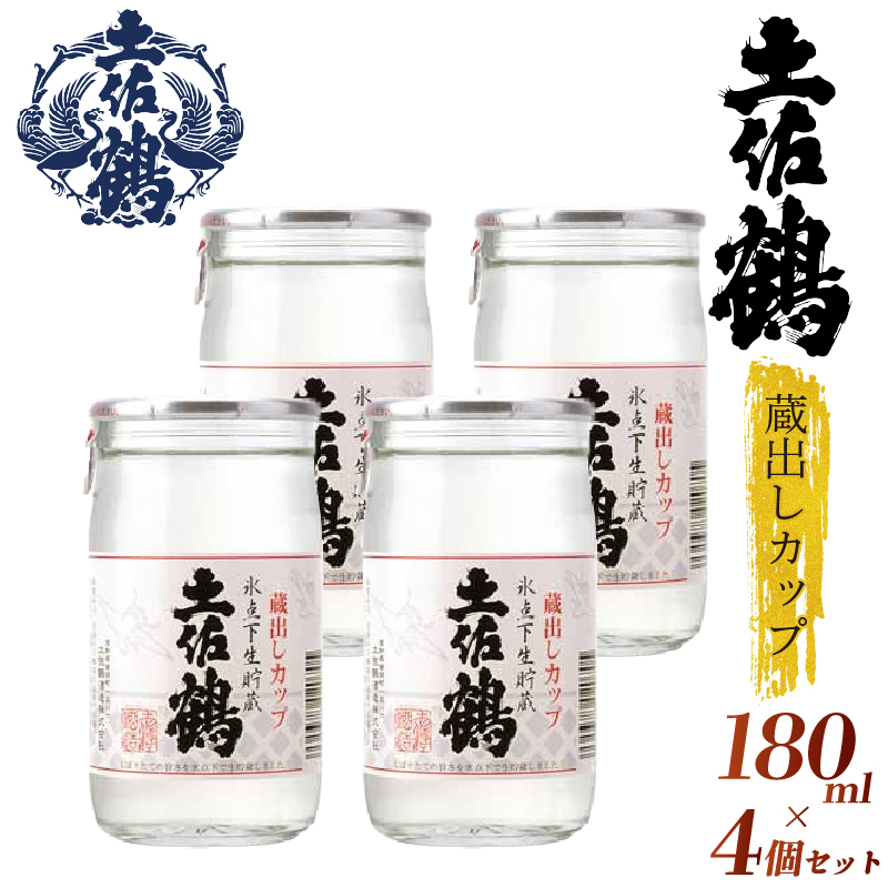 【新酒の蔵からひとしぼり】土佐鶴 蔵出しカップ 180ml 4本セット 日本酒 冷酒 清酒 熱燗 ぬる燗 家族 宴会 飲み会 晩酌 お花見 祭り 焼酎 お米 お月見 山田錦  土佐鶴 高知県 土佐 安田町 TR-012