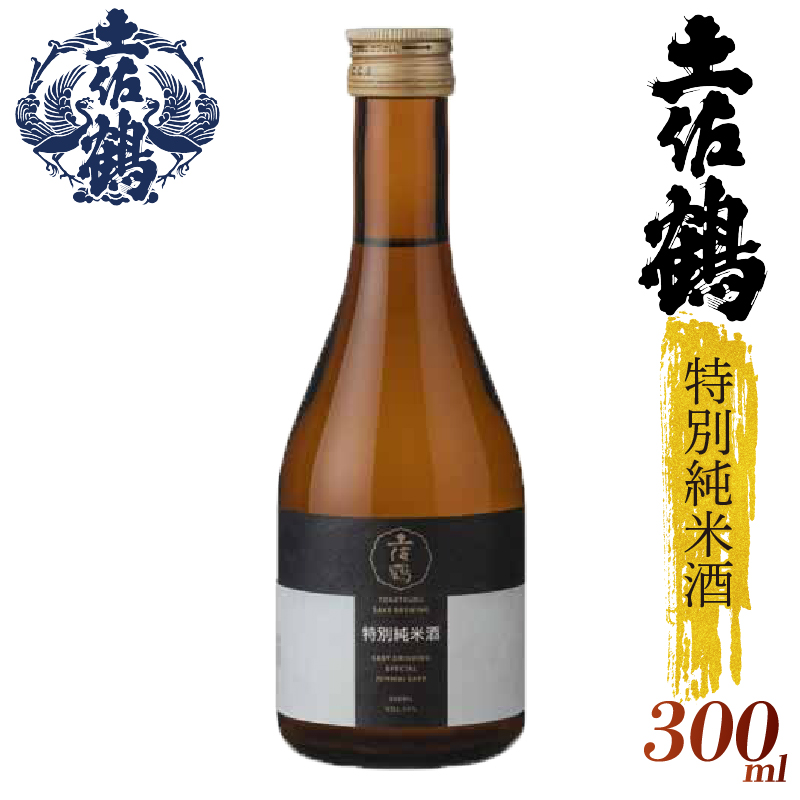 【飲みやすさにこだわった1杯】土佐鶴 特別純米酒 300ml 2本セット 日本酒 冷酒 清酒 熱燗 ぬる燗 家族 宴会 飲み会 晩酌 お花見 祭り 焼酎 お米 お月見 山田錦  土佐鶴 高知県 土佐 安田町 TR-01