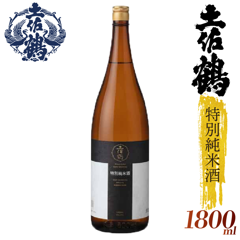 【飲みやすさにこだわった1杯】土佐鶴 特別純米酒 1800ml 日本酒 冷酒 清酒 熱燗 ぬる燗 家族 宴会 飲み会 晩酌 お花見 祭り 焼酎 お米 お月見 山田錦  土佐鶴 高知県 土佐 安田町 TR-0128高知県