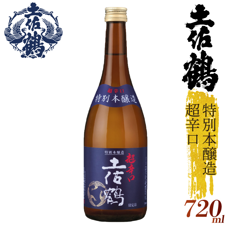 【辛口伝統の土佐鶴】特別本醸造  超辛口 土佐鶴 720ml 日本酒 冷酒 清酒 熱燗 ぬる燗 家族 宴会 飲み会 晩酌 お花見 祭り 焼酎 お米 お月見 山田錦  土佐鶴 高知県 土佐 安田町 TR-0131高知県安