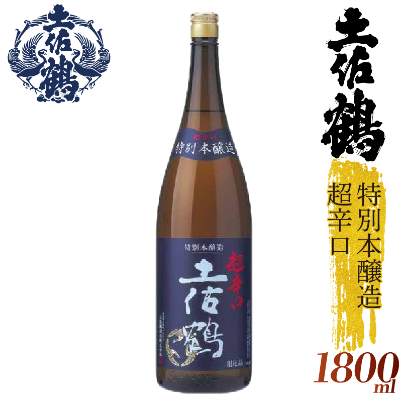 【辛口伝統の土佐鶴】特別本醸造  超辛口 土佐鶴 1800ml 日本酒 冷酒 清酒 熱燗 ぬる燗 家族 宴会 飲み会 晩酌 お花見 祭り 焼酎 お米 お月見 山田錦  土佐鶴 高知県 土佐 安田町 TR-0132高知県安