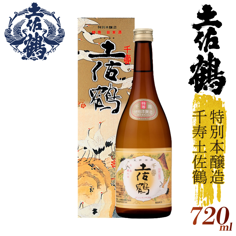 【伝統の土佐鶴の魂を1本に】特別本醸造 千寿土佐鶴 720ml 日本酒 冷酒 清酒 熱燗 ぬる燗 家族 宴会 飲み会 晩酌 お花見 祭り 焼酎 お米 お月見 山田錦  土佐鶴 高知県 土佐 安田町 TR-0133高知県