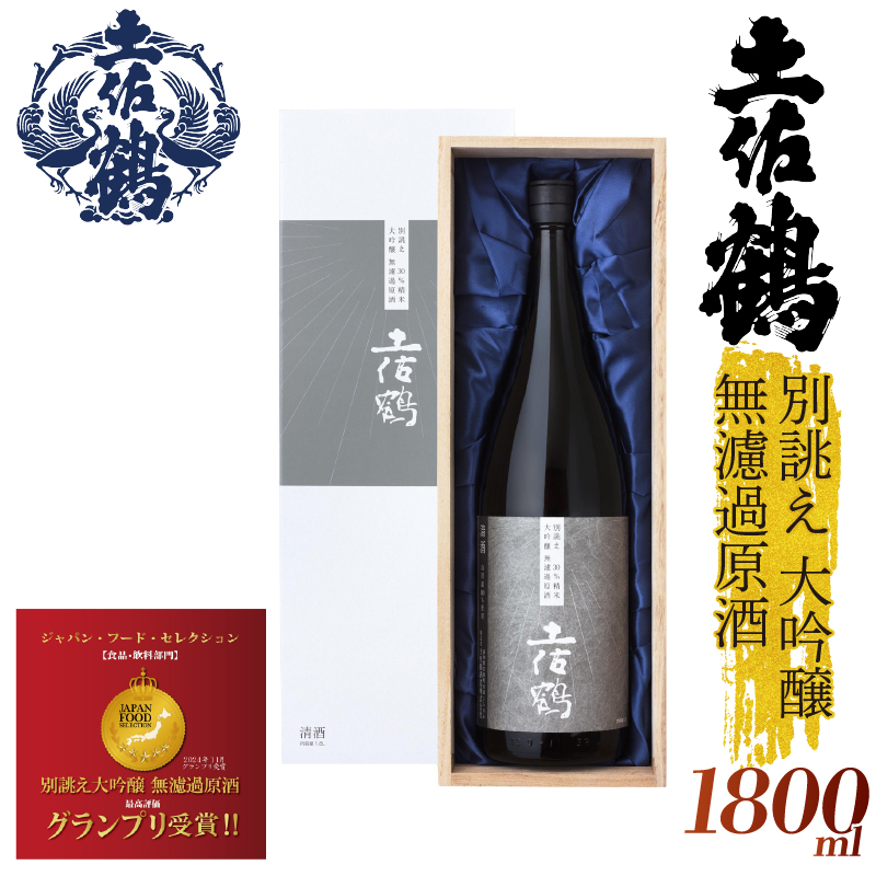 【世界に一つだけの1本】別誂え 大吟醸 無濾過原酒 1800ml 日本酒 冷酒 清酒 熱燗 ぬる燗 家族 宴会 飲み会 晩酌 お花見 祭り 焼酎 お米 お月見 山田錦  土佐鶴 高知県 土佐 安田町 TR-0136高知県