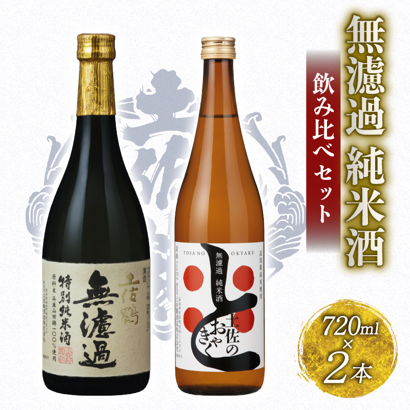 無濾過 純米酒 飲み比べセット 720ml ×2 蔵元直送 日本酒 原酒 老舗 土佐鶴 酒 地酒 純米 純米酒 米 飲みやすい ギフト 贈答 高知県 安田町 TR-0143高知県安田町15000酒・アルコール日本酒