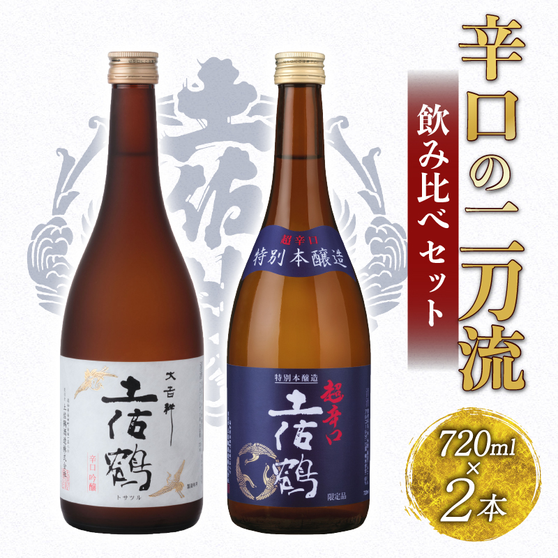辛口の二刀流 飲み比べセット 720ml ×2 蔵元直送 日本酒 辛口 老舗 土佐鶴 酒 地酒 辛口吟醸 吟醸 特別 本醸造 スッキリ キレ 米 あけぼの 松山三井 ギフト 贈答 高知県 安田町 TR-0144高知県安田