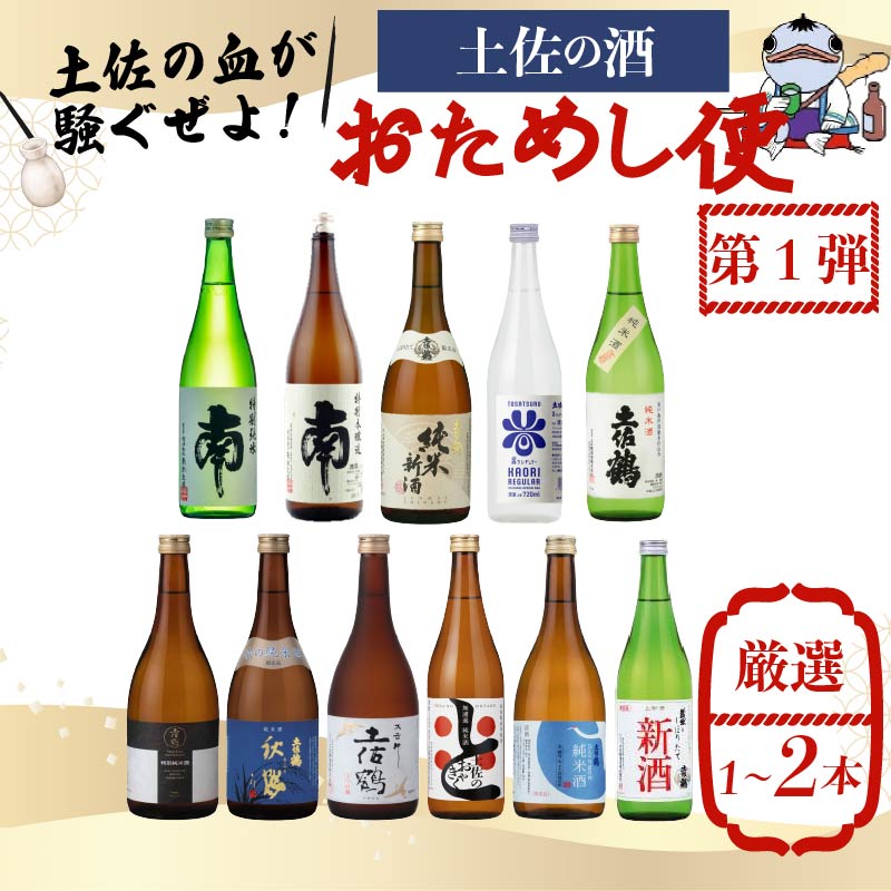 【名蔵の日本酒を厳選】日本酒おためし便 第1弾 初めてのおためし便 日本酒 おまかせ 地酒 1本 厳選 酒 土佐鶴酒造 南酒造 お試し お楽しみ 常温 冷酒 熱燗 ぬる燗 山田錦 大吟醸 純米大吟醸