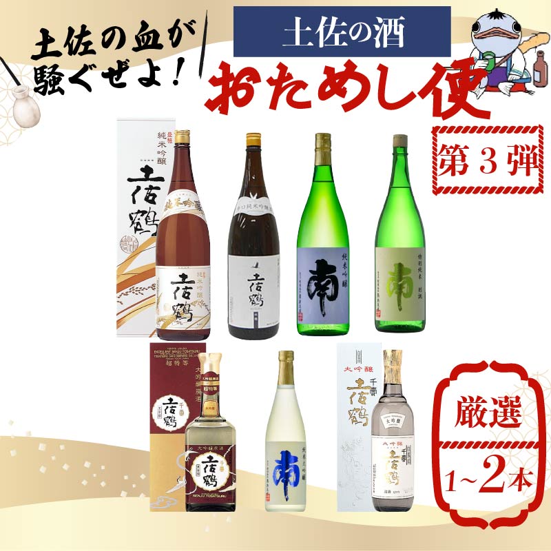 【名蔵の日本酒を厳選】日本酒おためし便 第3弾 贅沢おためし便 日本酒 おまかせ 地酒 1本 厳選 酒 土佐鶴酒造 南酒造 お試し お楽しみ 常温 冷酒 熱燗 ぬる燗 山田錦 大吟醸 純米大吟醸 特
