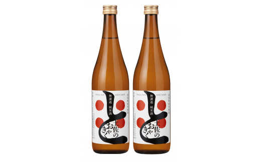 土佐鶴 無濾過 純米酒「土佐のおきゃく」720ml×2本 日本酒 セット 飲みやすい 辛口 お米 米 お酒 酒 プレゼント 贈答 贈り物 プレゼント ふるさと納税日本酒 ふるさと日本酒 高知県 安田町  YS