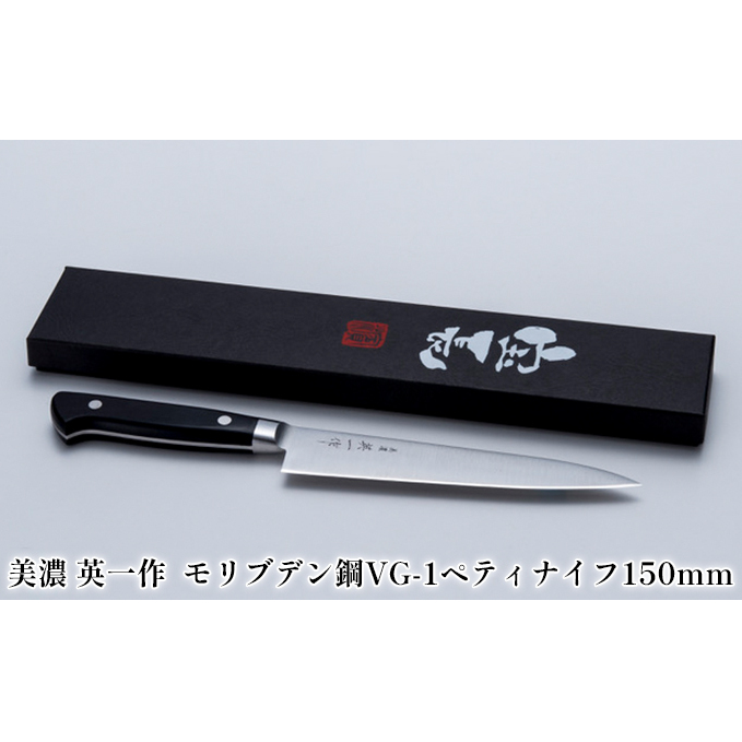 美濃 英一作 モリブデン鋼VG-1ペティナイフ150mm キッチン用品 ロゴ 錆びにくい ステンレス 切れ味 長切れ 小さい 野菜 果物 皮むき 肉 下処理 小回り 扱いやすい 一般家庭 プロ 職人 新築祝い