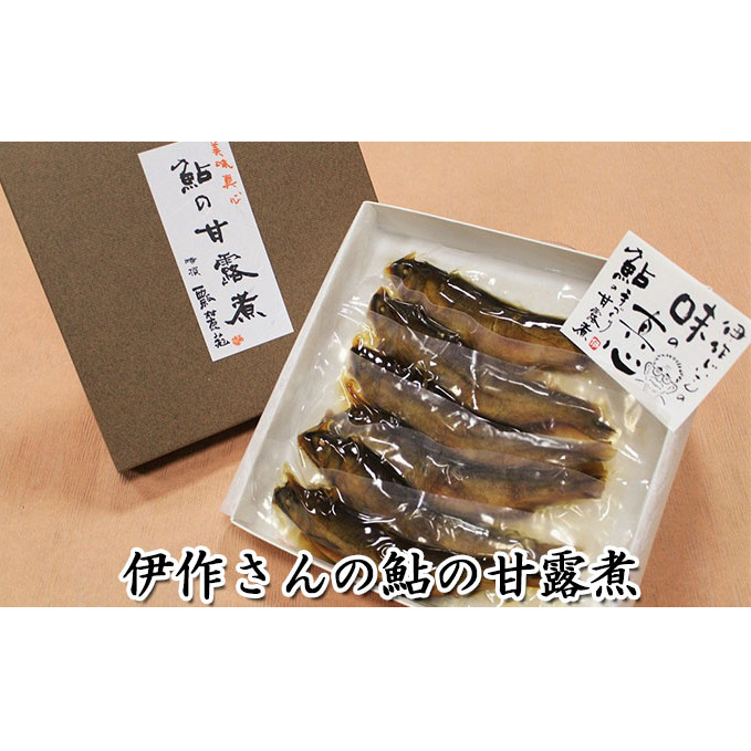 伊作さんの鮎の甘露煮 鮎 和食 和風 惣菜 魚 魚料理 岐阜県美濃市19000魚介・海産物その他 魚介・海産物