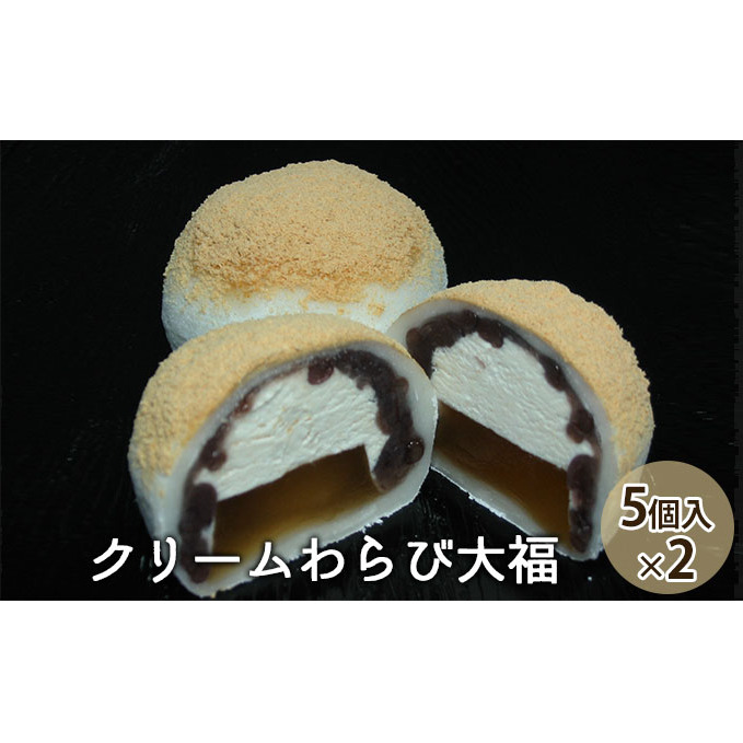 クリームわらび大福(5個入×2) スイーツ 和菓子 生菓子 デザート おやつ 間食 食後 別腹 わらび餅 粒あん ふんわり 香ばしい きな粉 和菓子屋 上品 おもてなし お土産 お茶菓子 岐阜県美濃