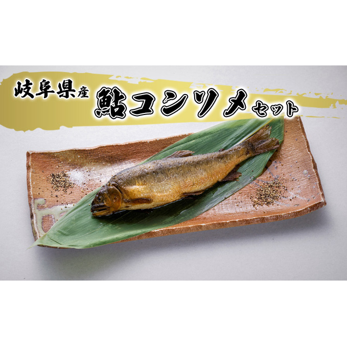 鮎コンソメセット 魚貝類 加工品 水産加工品 惣菜 つまみ おかず ご飯のお供 手軽 簡単調理 温めるだけ 鮎の加工品 魚料理 岐阜県美濃市14000魚介・海産物その他 魚介・海産物