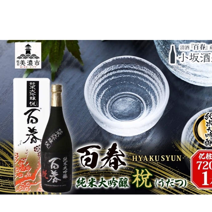 百春 純米大吟醸 (うだつ) 720mL 日本酒 お酒 晩酌 家飲み 宅飲み アルコール 酒米 山田錦 馥郁たる香り 化粧箱入り 贈り物 小坂酒造場 岐阜県 美濃市岐阜県美濃市18000酒・アルコール日本酒