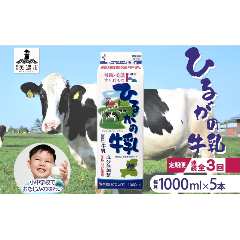 定期便 3ヵ月連続 全3回 ひるがの 牛乳 1000ml 5本セット 成分無調整 岐阜県産 生乳100%使用 種類別牛乳 産地指定 酪農家指定 ミルク 1リットル パック  美濃酪連 岐阜県 美濃市岐阜県美濃市3000