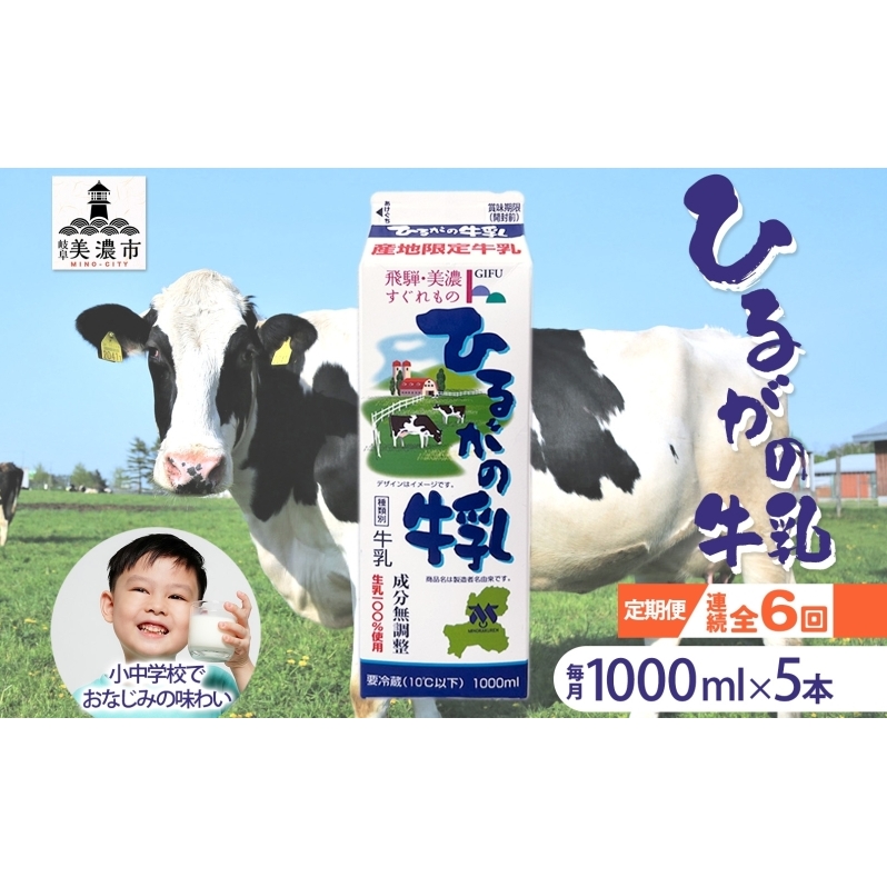 定期便 6ヵ月連続 全6回 ひるがの 牛乳 1000ml 5本セット 成分無調整 岐阜県産 生乳100%使用 種類別牛乳 産地指定 酪農家指定 ミルク 1リットル パック  美濃酪連 岐阜県 美濃市岐阜県美濃市6000