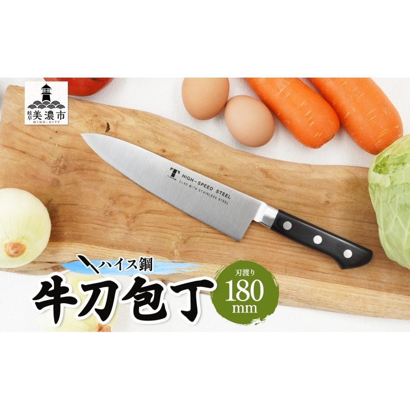 包丁 ハイス鋼 シリーズ 牛刀 180mm シェフ包丁 牛刀包丁 ナイフ 洋包丁 日用品 調理用品 調理器具 キッチン用品 キッチングッズ 調理 キッチン 日本製 ギフト 贈り物 プレゼント 岐阜 岐阜