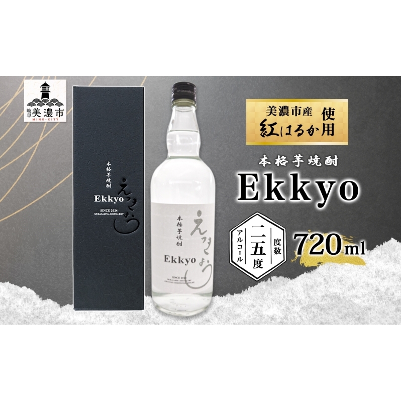 本格 芋焼酎 えっきょう 25度 720ml 瓶 Ekkyo 焼酎 乙類 お酒 アルコール 飲料 さつまいも 紅はるか 芋 いも イモ G酵母 オリジナル 晩酌 家飲み プレゼント 贈り物 ギフト 父の日 お中元 お歳暮