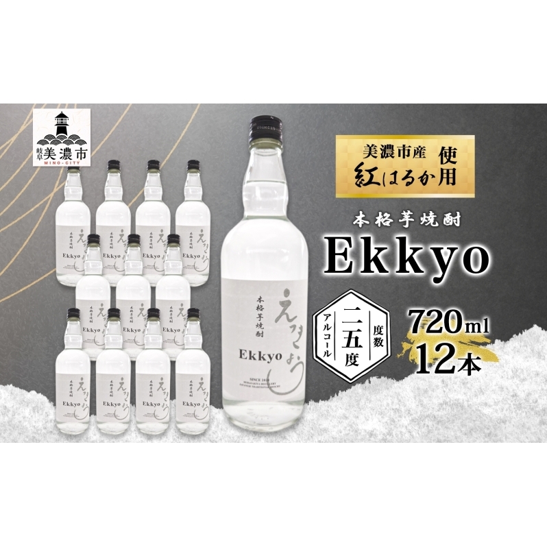 本格 芋焼酎 えっきょう 25度 720ml 瓶 12本 Ekkyo 焼酎 乙類 お酒 アルコール 飲料 さつまいも 紅はるか 芋 いも イモ G酵母 オリジナル 晩酌 家飲み プレゼント 贈り物 ギフト 父の日 お中元 お歳