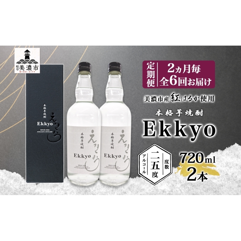 定期便 2ヶ月毎計6回 本格 芋焼酎 えっきょう 25度 720ml 瓶 2本 焼酎 乙類 芋焼酎 いも焼酎 芋 いも イモ 蒸留酒 25度 お酒 晩酌 家飲み 贈り物 プレゼント 父の日 敬老の日 誕生日 お祝い 御礼