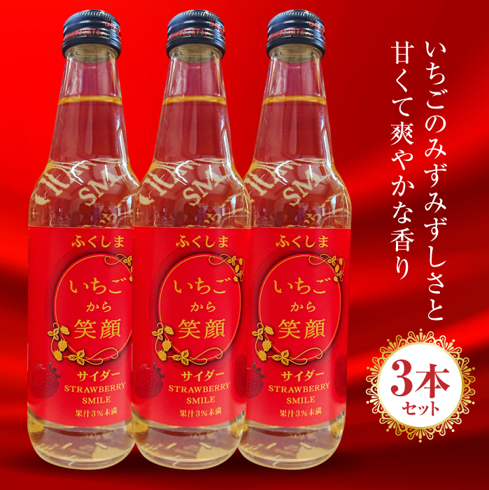 いちごサイダー 3本セット F20C-004福島県伊達市5000お茶・飲料果汁・野菜飲料