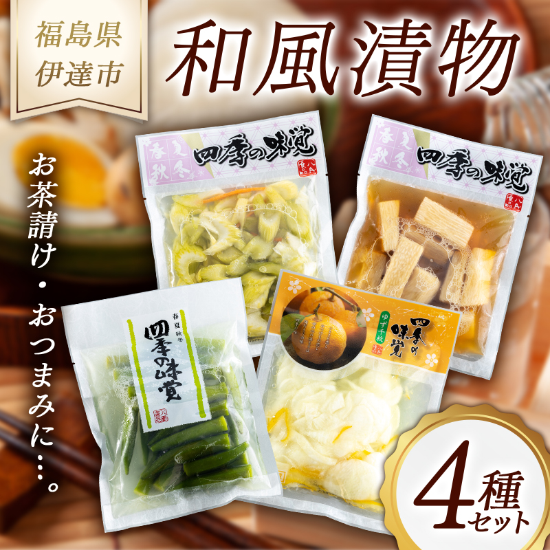 《八島食品》 和風漬物 4種セット 福島県 伊達市 東北 セロリ 長いも ゆず千枚 オクラ おつまみ 漬け物 詰め合わせ F20C-007福島県伊達市10000鍋セット・総菜・加工食品漬物・梅干・キムチ