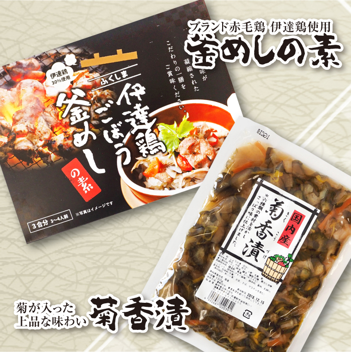 伊達鶏ごぼう釜飯の素・菊香漬セット F20C-010福島県伊達市9000鍋セット・総菜・加工食品その他 鍋セット・総菜・加工食品