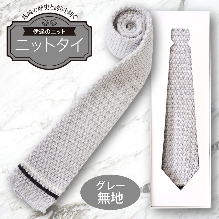 ネクタイ(ニット)グレー 無地  F20C-025福島県伊達市13000衣類・装飾品・工芸品アクセサリー