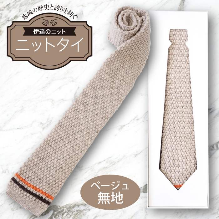 ネクタイ(ニット)ベージュ 無地  F20C-026福島県伊達市13000衣類・装飾品・工芸品アクセサリー
