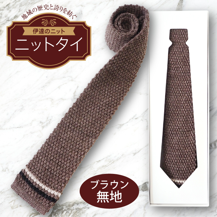 ネクタイ(ニット)ブラウン 無地  F20C-027福島県伊達市13000衣類・装飾品・工芸品アクセサリー