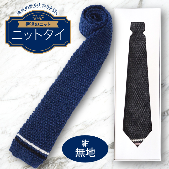 ネクタイ(ニット)紺 無地  F20C-028福島県伊達市13000衣類・装飾品・工芸品アクセサリー