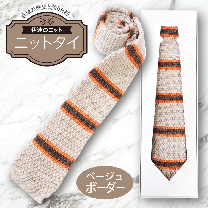 ネクタイ(ニット)ベージュ ボーダー F20C-032福島県伊達市13000衣類・装飾品・工芸品アクセサリー