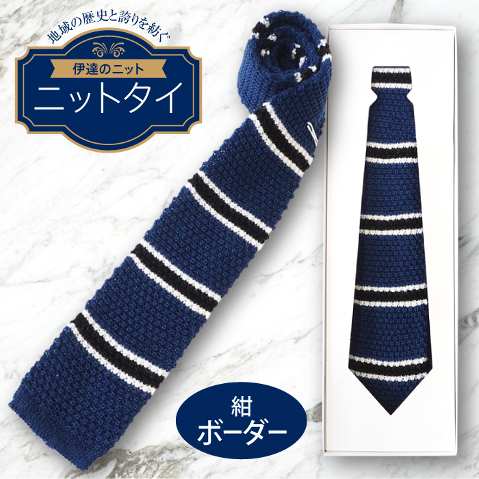 ネクタイ(ニット)紺 ボーダー  F20C-034福島県伊達市13000衣類・装飾品・工芸品アクセサリー