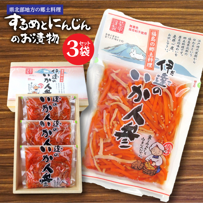 伊達のいか人参 3袋セット  F20C-071福島県伊達市7000鍋セット・総菜・加工食品その他 鍋セット・総菜・加工食品