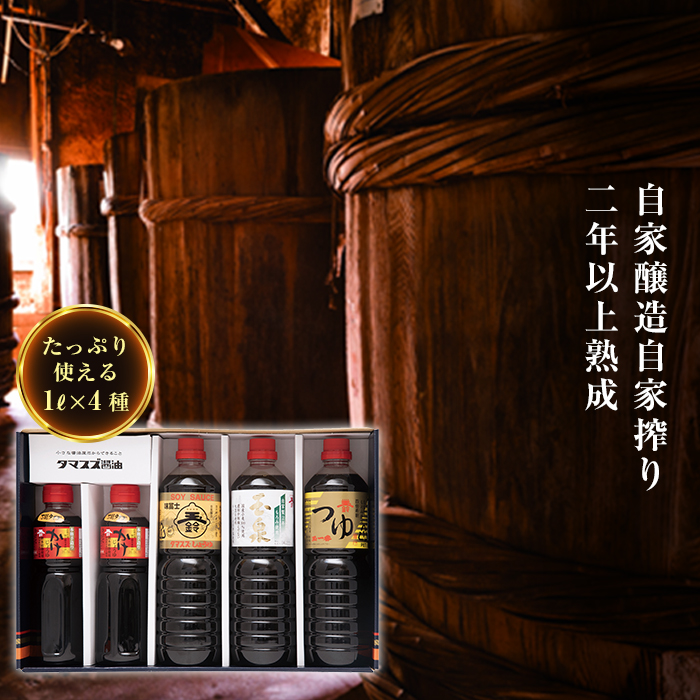 玉鈴醤油 人気の醤油4種セット (各1L)  F20C-142福島県伊達市14000調味料・油醤油
