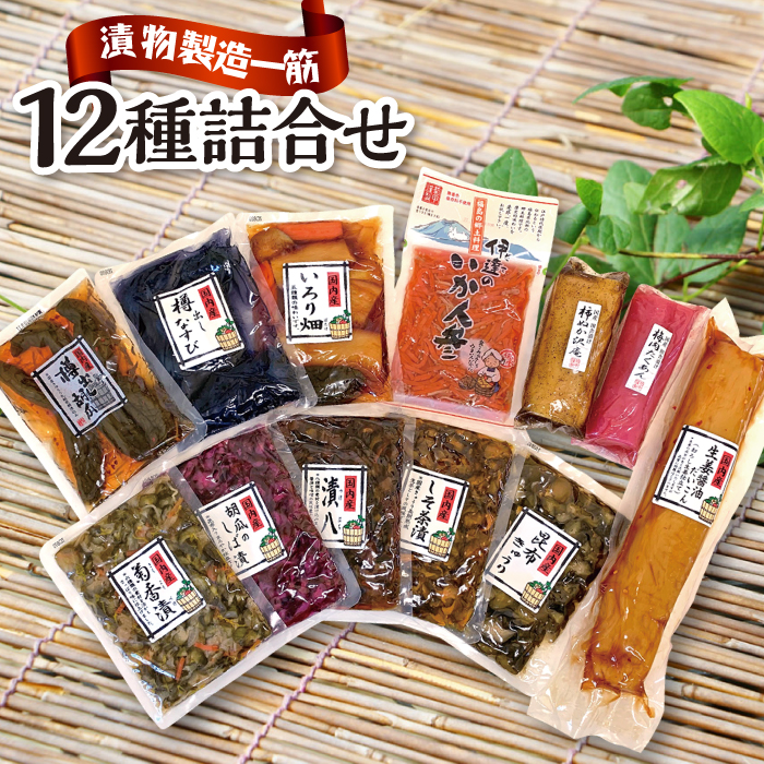 【オール国産原料】漬物食べ比べセット(全12種類入り)F20C-162福島県伊達市15000鍋セット・総菜・加工食品漬物・梅干・キムチ