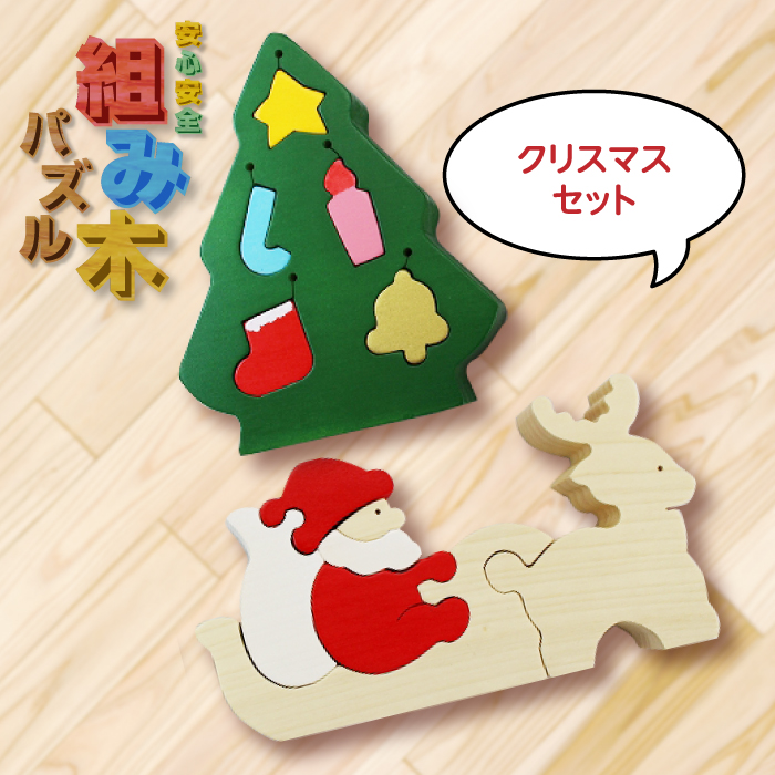 【大切なお子様に】組み木のクリスマスセット F20C-168福島県伊達市20000雑貨・日用品おもちゃ・ぬいぐるみ