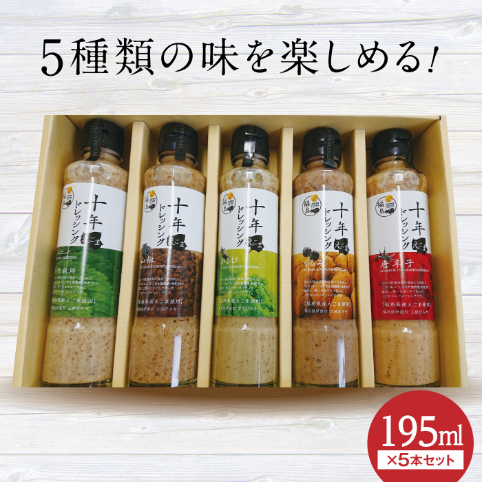 えごまドレッシング5本セット(195ml×5本) F20C-170福島県伊達市12000調味料・油ドレッシング