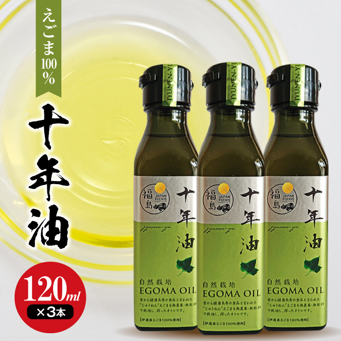 【伊達市産えごま100%】十年油120ml×3本 F20C-171福島県伊達市35000鍋セット・総菜・加工食品ジャム・はちみつ