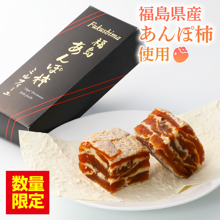 福島あんぽ柿ミルフィーユ 2本入り F20C-189福島県伊達市10000菓子・スイーツその他 洋菓子