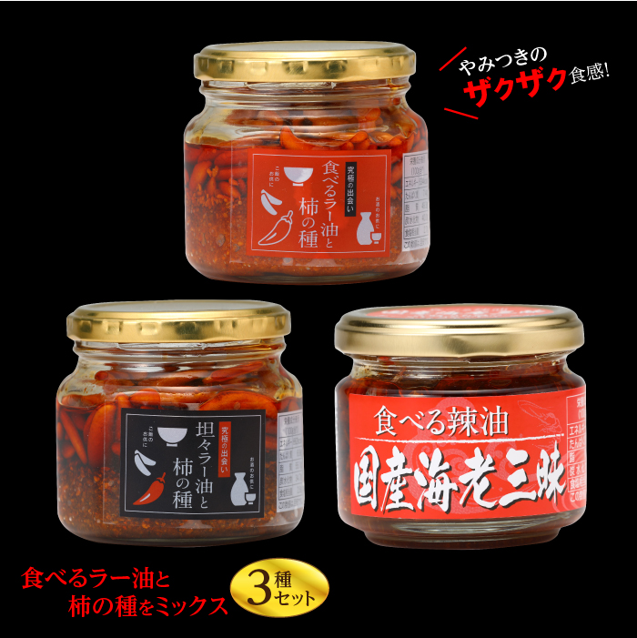 程よい辛さ 食べるラー油3種セット F20C-193福島県伊達市8000鍋セット・総菜・加工食品ジャム・はちみつ