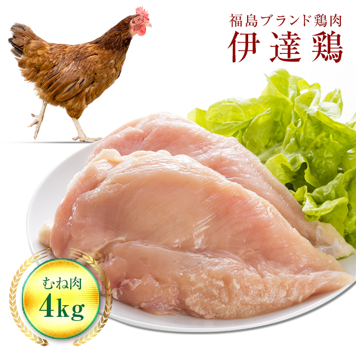 福島県 伊達市産 伊達鶏むね肉 4kg ブランド鶏 銘柄鶏 惣菜 おつまみ グルメ チキン BBQ キャンプ  バーベキューだてどり 高タンパク F20C-223福島県伊達市31000肉鶏肉