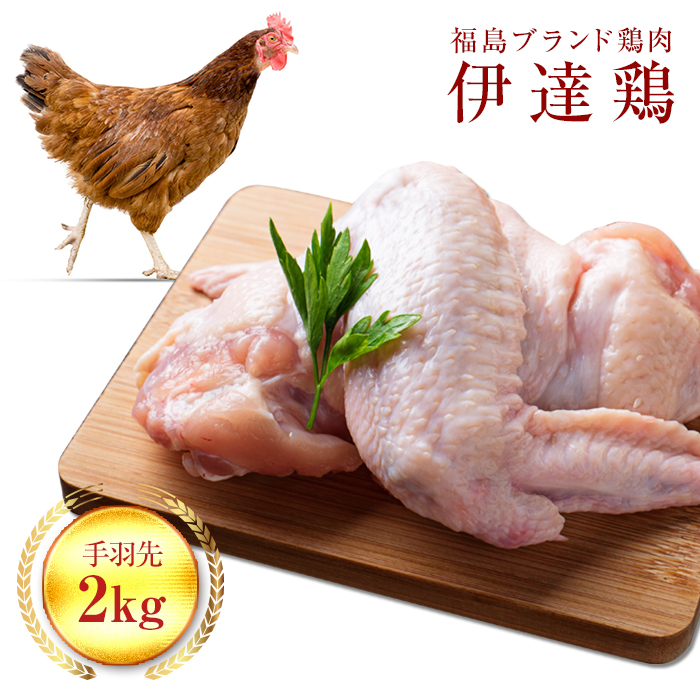 福島県 伊達市産 旨味と肉質がしっかり! 伊達鶏 手羽先 2kg 銘柄鶏  ブランド鶏 鶏肉 手羽 とり肉 だてどり ブランド鶏 F20C-234福島県伊達市11000肉鶏肉