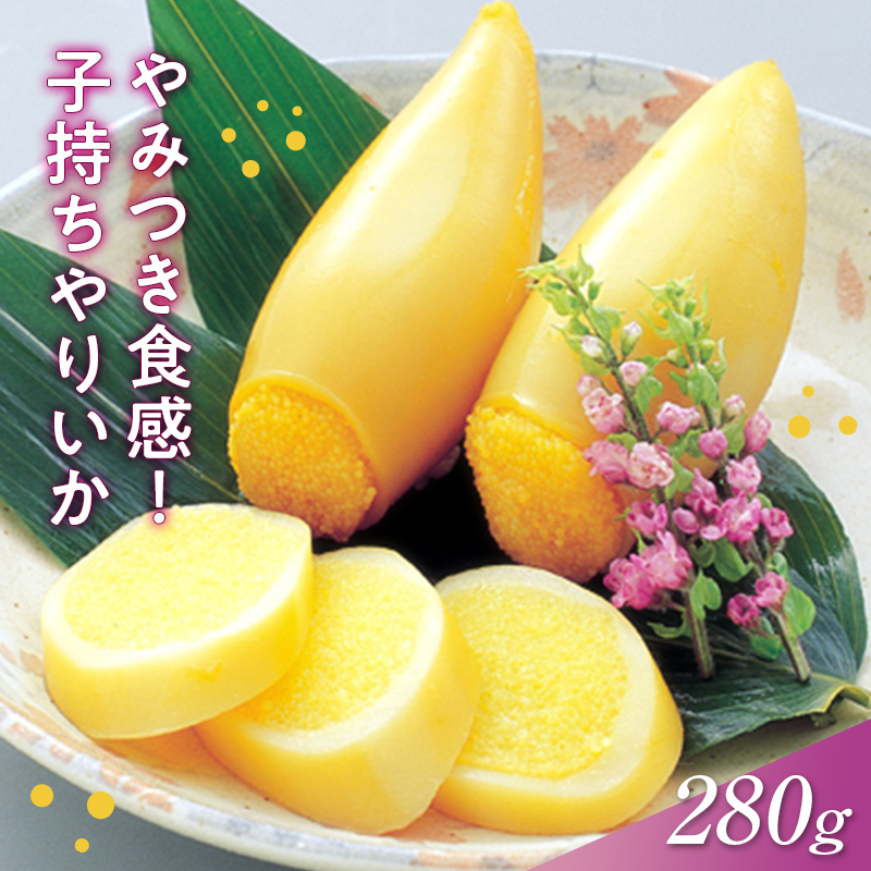 【先行予約】子持ちやりいか 280g F21C-214福島県伊達市12000魚介・海産物イカ・タコ・ウニ